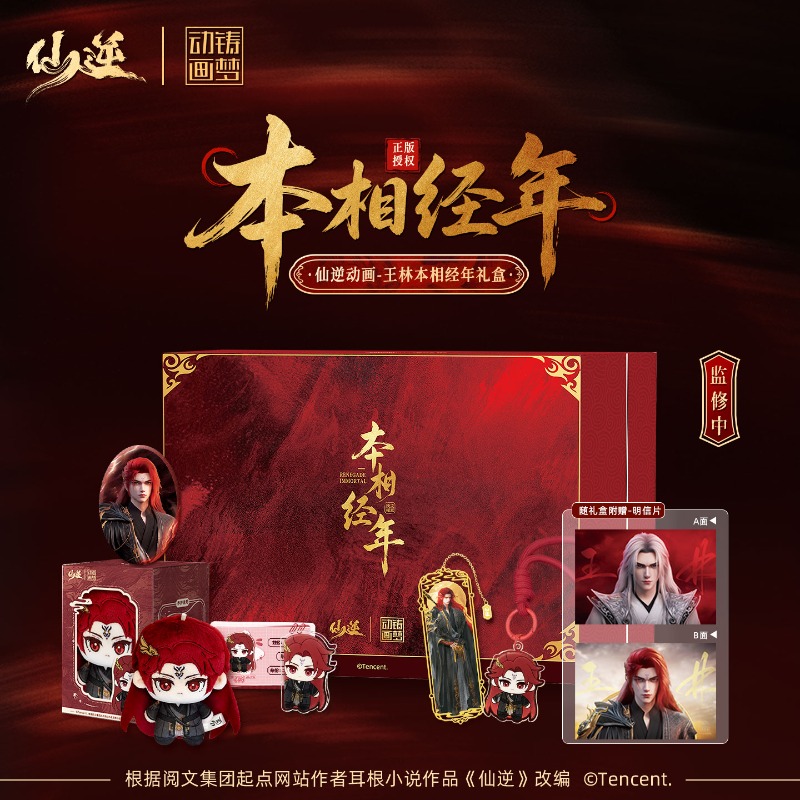 Xian Ni Wang Lin-xian Ben Jing - Anime Merchandise Box review and price